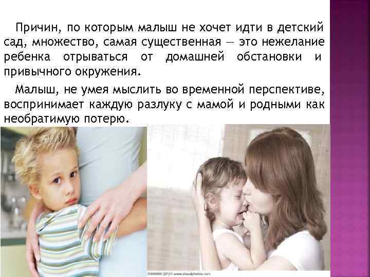  Причин, по которым малыш не хочет идти в детский сад, множество, самая существенная