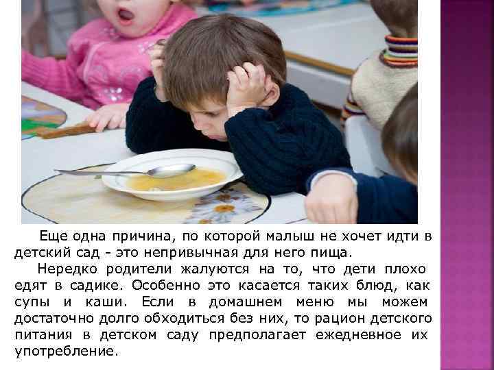  Еще одна причина, по которой малыш не хочет идти в детский сад