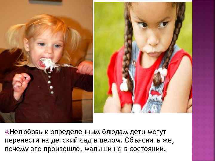  Нелюбовь к определенным блюдам дети могут перенести на детский сад в целом. Объяснить
