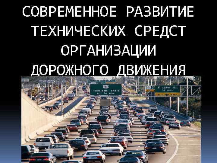 СОВРЕМЕННОЕ РАЗВИТИЕ ТЕХНИЧЕСКИХ СРЕДСТ ОРГАНИЗАЦИИ ДОРОЖНОГО ДВИЖЕНИЯ 