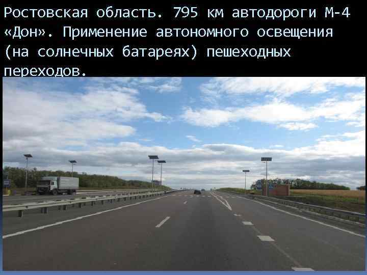 Ростовская область. 795 км автодороги М-4 «Дон» . Применение автономного освещения (на солнечных батареях)