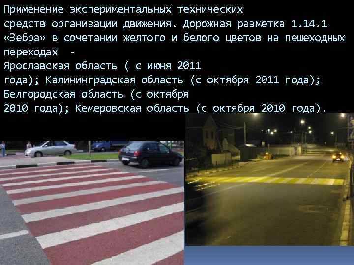 Применение экспериментальных технических средств организации движения. Дорожная разметка 1. 14. 1 «Зебра» в сочетании