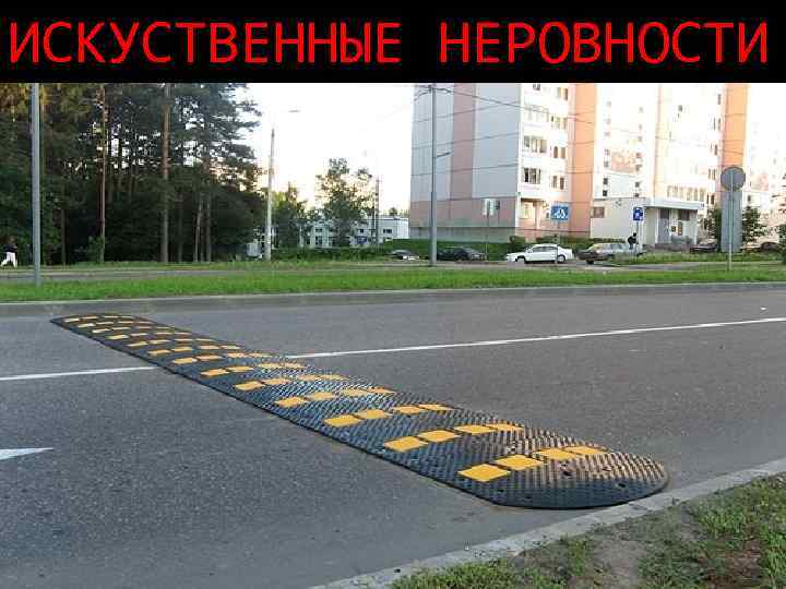ИСКУСТВЕННЫЕ НЕРОВНОСТИ 