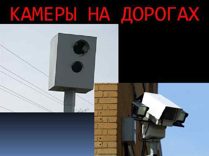 КАМЕРЫ НА ДОРОГАХ 