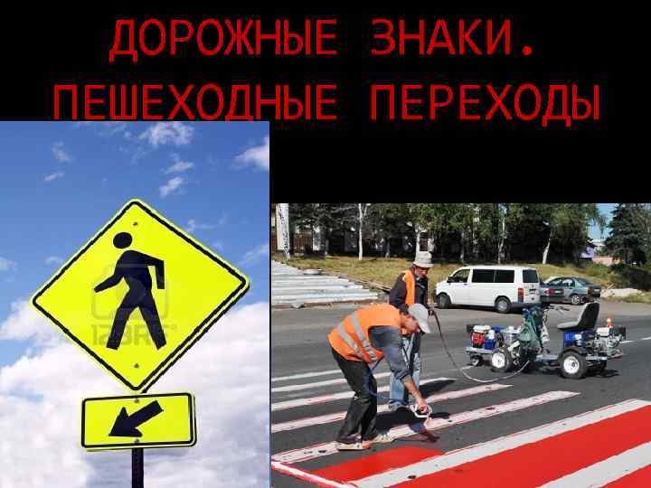  ДОРОЖНЫЕ ЗНАКИ. ПЕШЕХОДНЫЕ ПЕРЕХОДЫ 