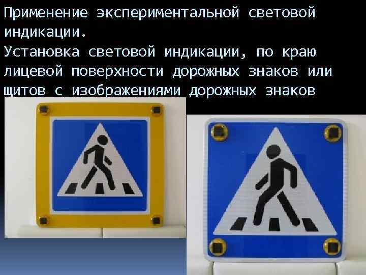 Применение экспериментальной световой индикации. Установка световой индикации, по краю лицевой поверхности дорожных знаков или