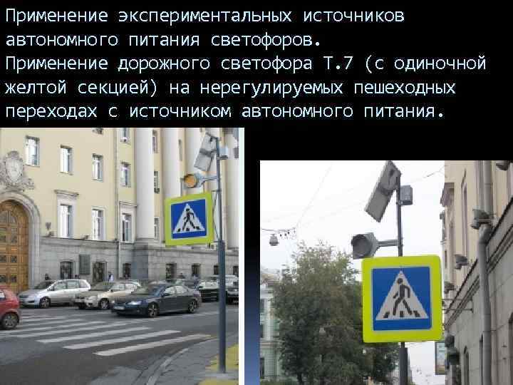Применение экспериментальных источников автономного питания светофоров. Применение дорожного светофора Т. 7 (с одиночной желтой