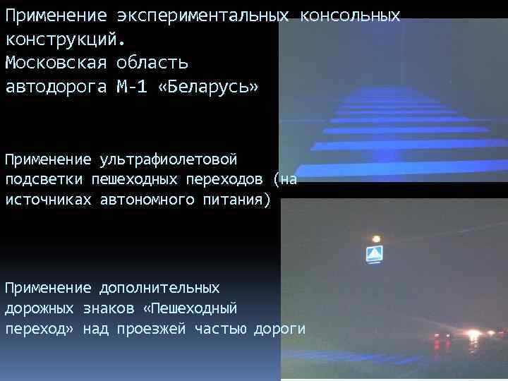 Применение экспериментальных консольных конструкций. Московская область автодорога М-1 «Беларусь»  Применение ультрафиолетовой подсветки пешеходных