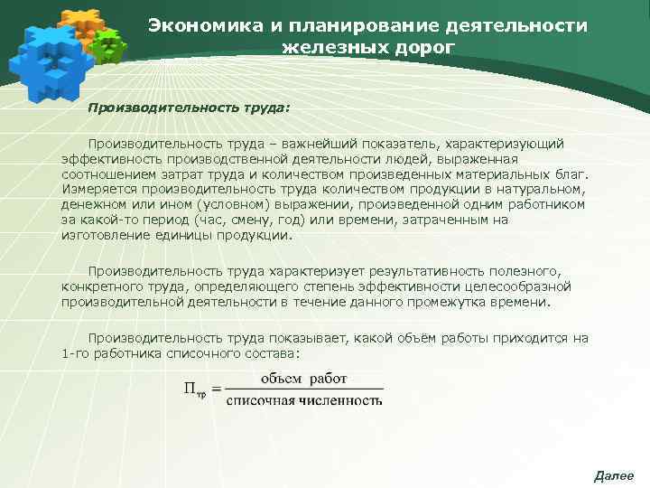   Экономика и планирование деятельности    железных дорог Производительность труда: 