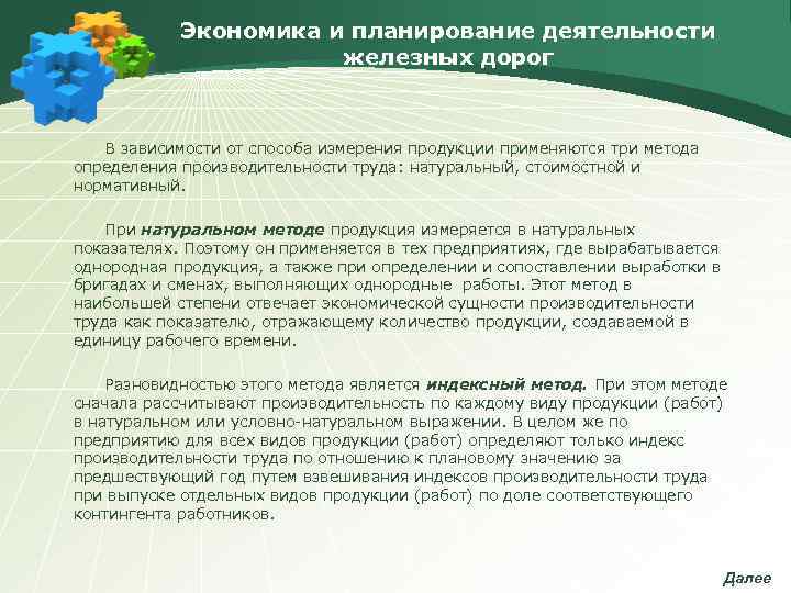   Экономика и планирование деятельности    железных дорог  В зависимости