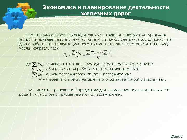   Экономика и планирование деятельности    железных дорог  На отделениях