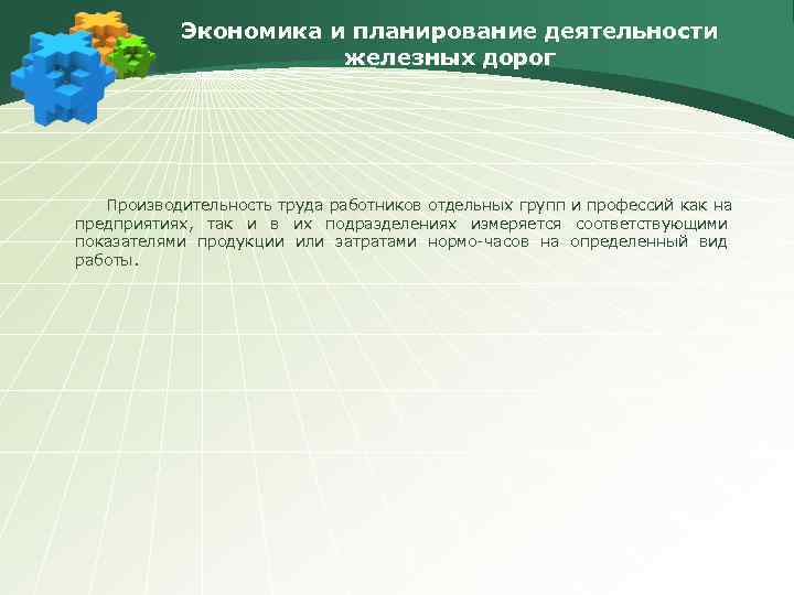   Экономика и планирование деятельности    железных дорог  Производительность труда
