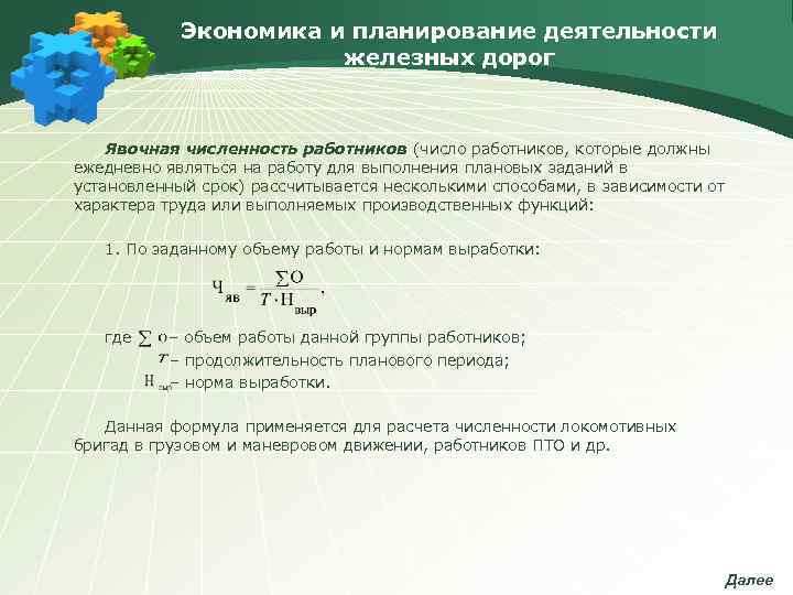   Экономика и планирование деятельности    железных дорог  Явочная численность