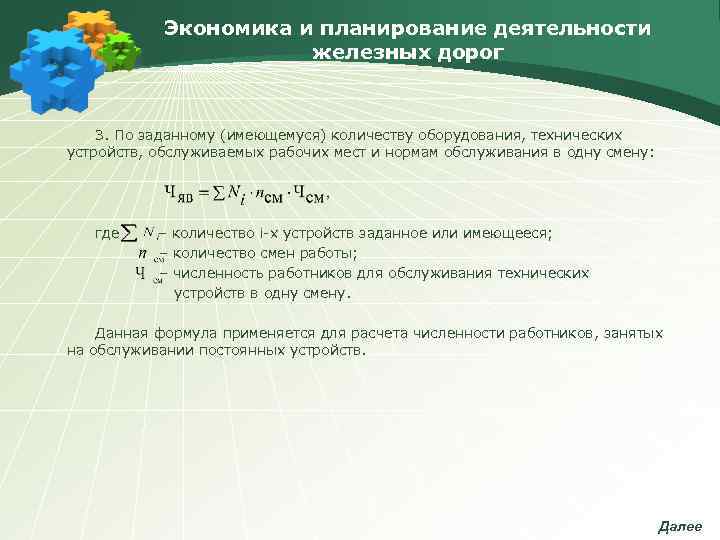   Экономика и планирование деятельности    железных дорог  3. По