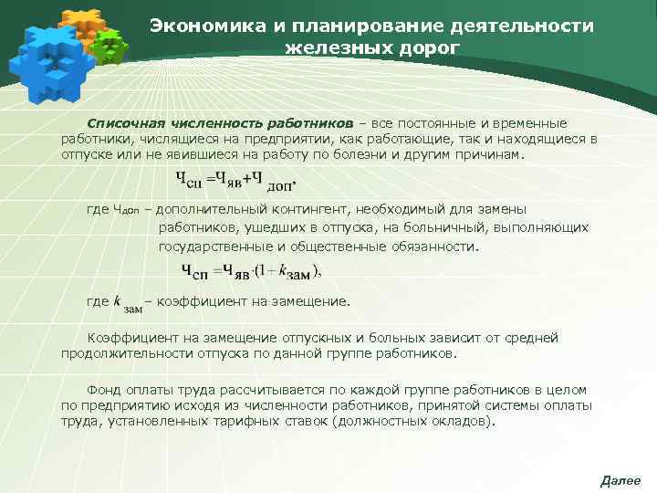   Экономика и планирование деятельности    железных дорог  Списочная численность