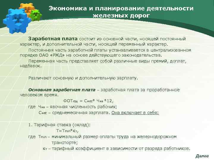   Экономика и планирование деятельности    железных дорог Заработная плата состоит