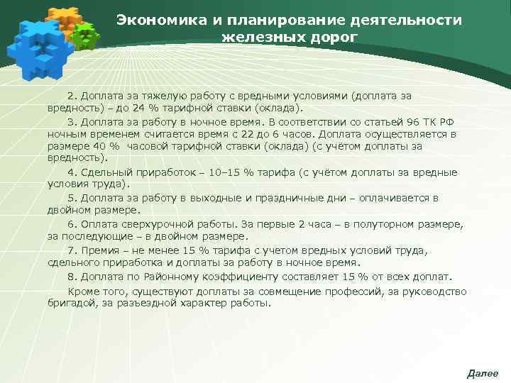   Экономика и планирование деятельности    железных дорог  2. Доплата