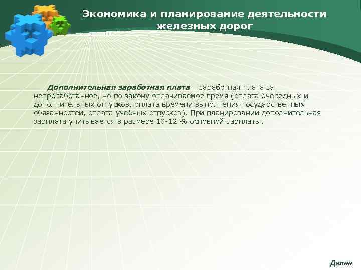   Экономика и планирование деятельности    железных дорог  Дополнительная заработная