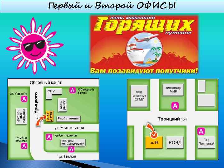 Первый и Второй ОФИСЫ 
