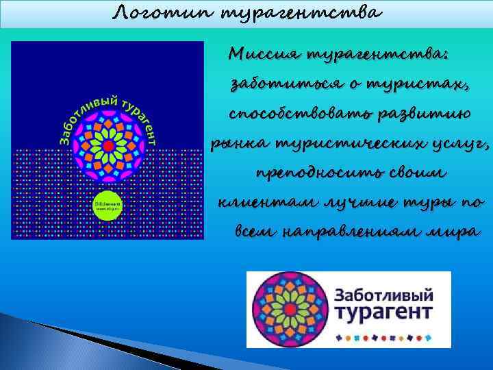 Логотип турагентства   Миссия турагентства:   заботиться о туристах,   способствовать