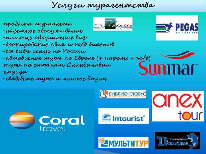     Услуги турагентства -продажа турпакета -наземное обслуживание -помощь оформление виз -бронирование