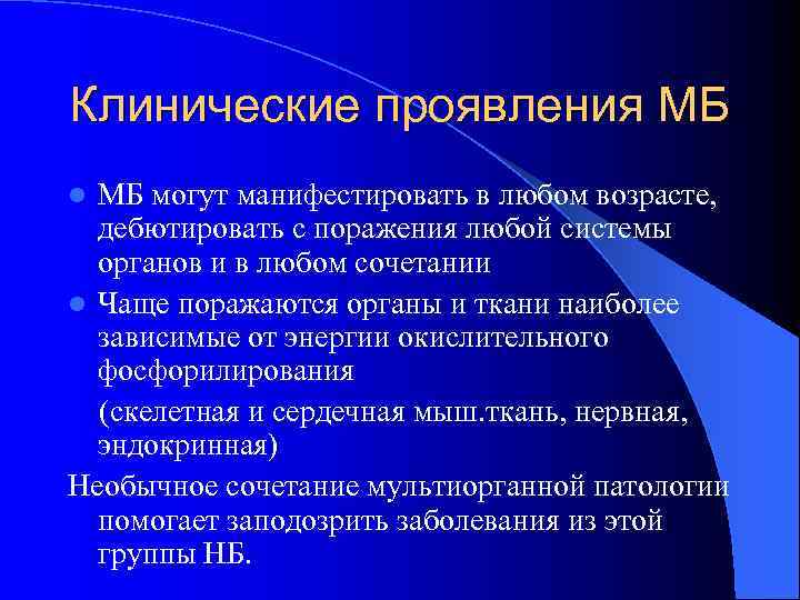 Клинические проявления МБ l МБ могут манифестировать в любом возрасте,  дебютировать с поражения