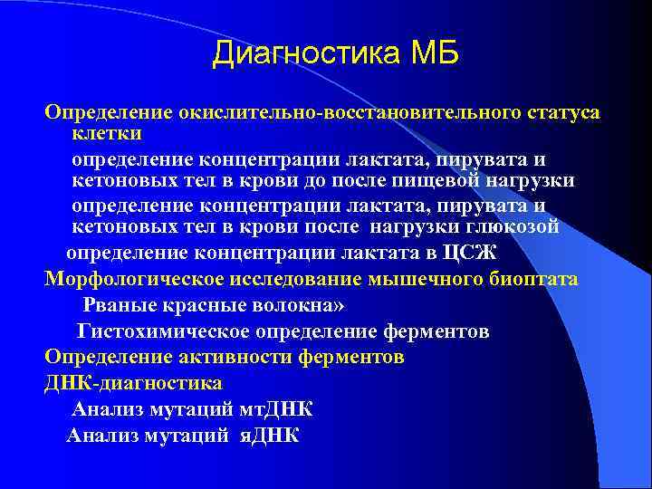     Диагностика МБ Определение окислительно-восстановительного статуса  клетки А. определение концентрации