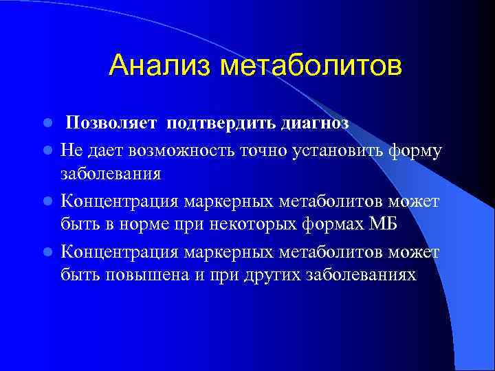   Анализ метаболитов l Позволяет подтвердить диагноз l Не дает возможность точно установить
