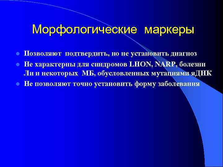   Морфологические маркеры l Позволяют подтвердить, но не установить диагноз l Не характерны
