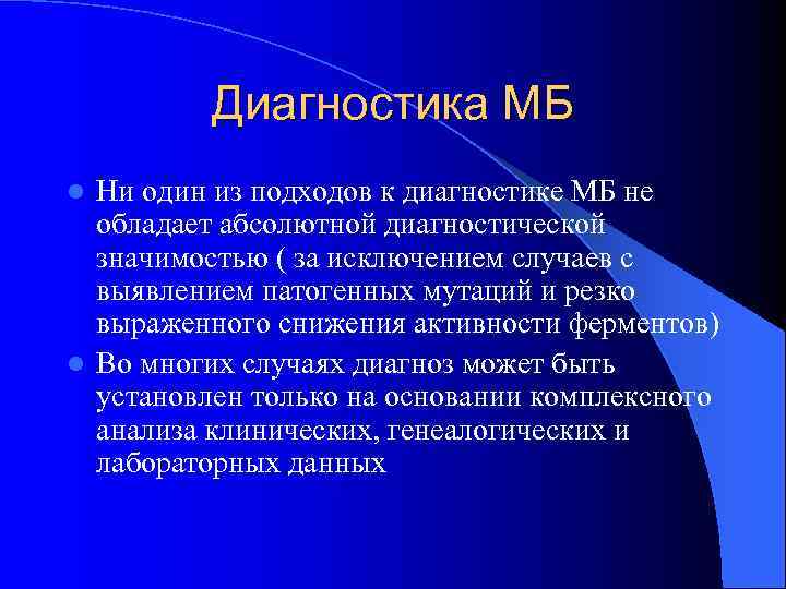    Диагностика МБ l Ни один из подходов к диагностике МБ не
