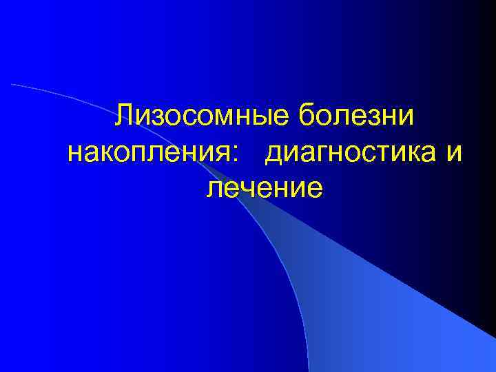   Лизосомные болезни накопления: диагностика и   лечение 