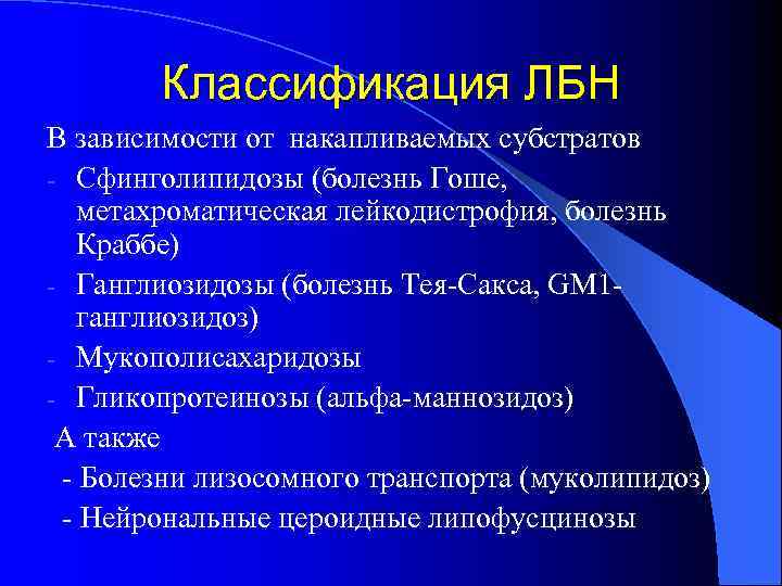   Классификация ЛБН В зависимости от накапливаемых субстратов - Сфинголипидозы (болезнь Гоше, метахроматическая