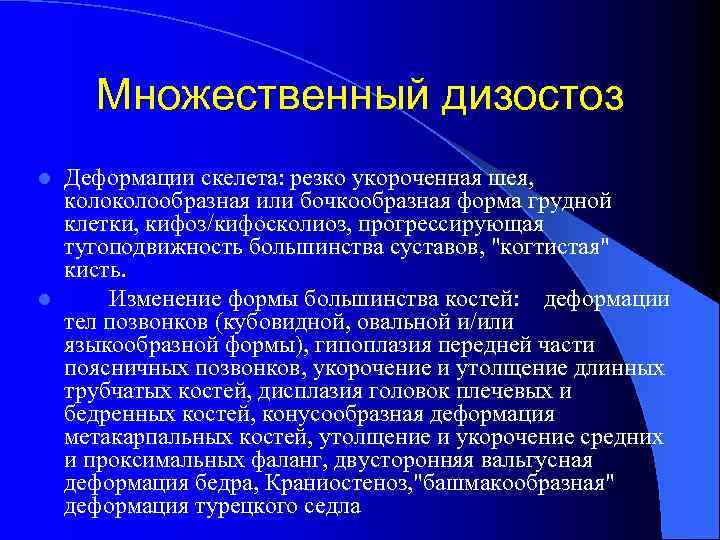  Множественный дизостоз l Деформации скелета: резко укороченная шея,  колообразная или бочкообразная форма