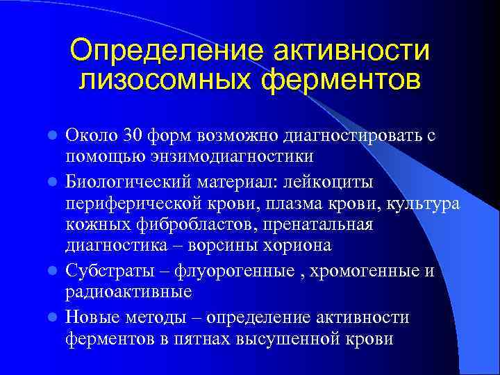   Определение активности лизосомных ферментов l Около 30 форм возможно диагностировать с 