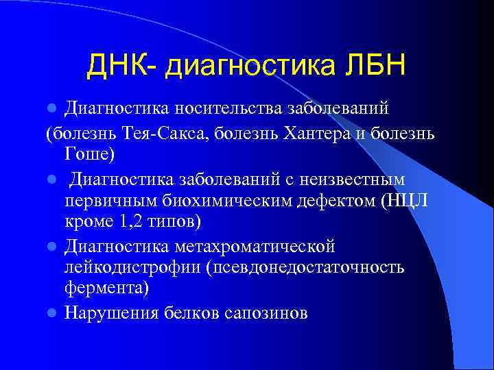   ДНК- диагностика ЛБН l Диагностика носительства заболеваний (болезнь Тея-Сакса, болезнь Хантера и