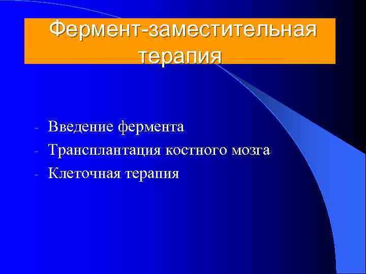   Фермент-заместительная  терапия  - Введение фермента - Трансплантация костного мозга -