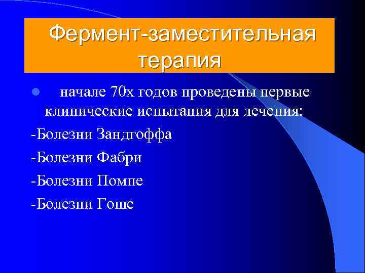  Фермент-заместительная   терапия l. В начале 70 х годов проведены первые 