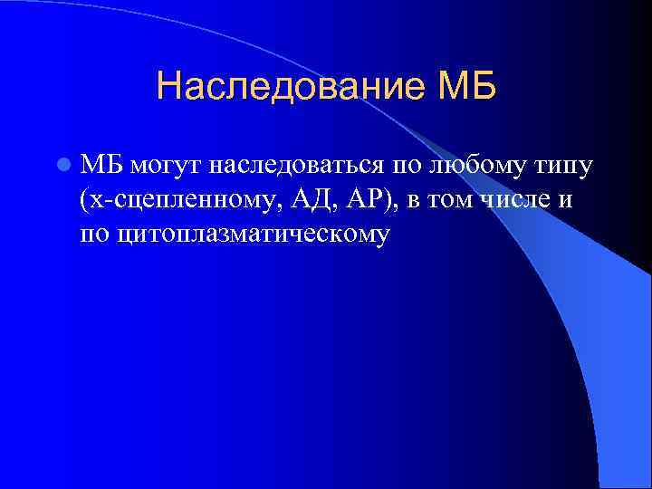   Наследование МБ l МБ могут наследоваться по любому типу (х-сцепленному, АД, АР),