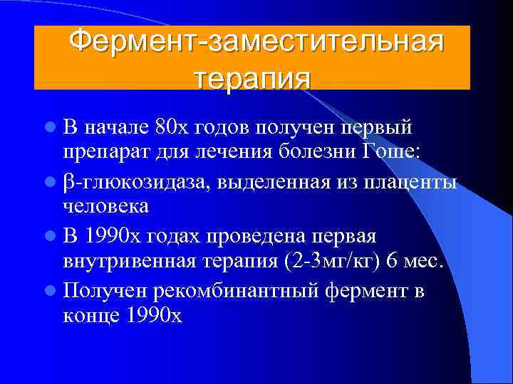  Фермент-заместительная   терапия l. В начале 80 х годов получен первый 