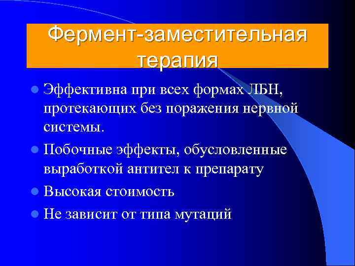  Фермент-заместительная   терапия l Эффективна при всех формах ЛБН,  протекающих без