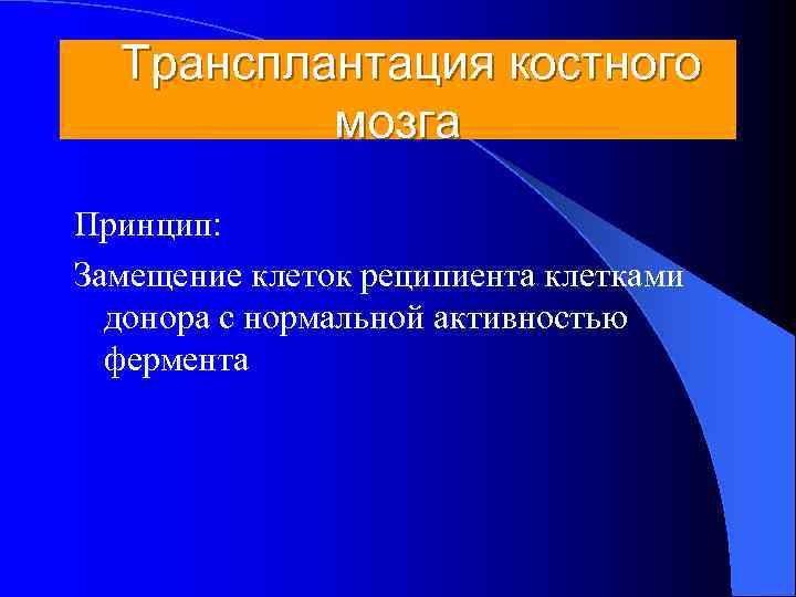  Трансплантация костного  мозга Принцип: Замещение клеток реципиента клетками  донора с нормальной