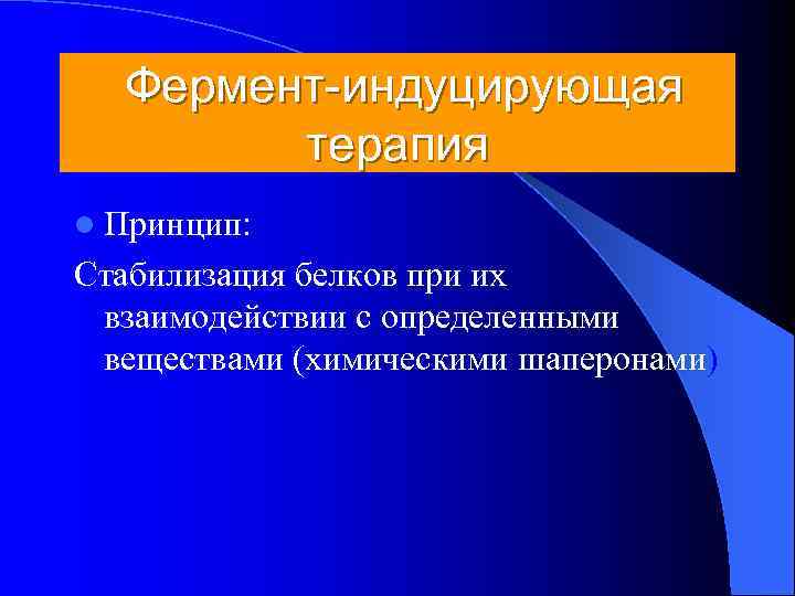  Фермент-индуцирующая   терапия l Принцип: Стабилизация белков при их взаимодействии с определенными