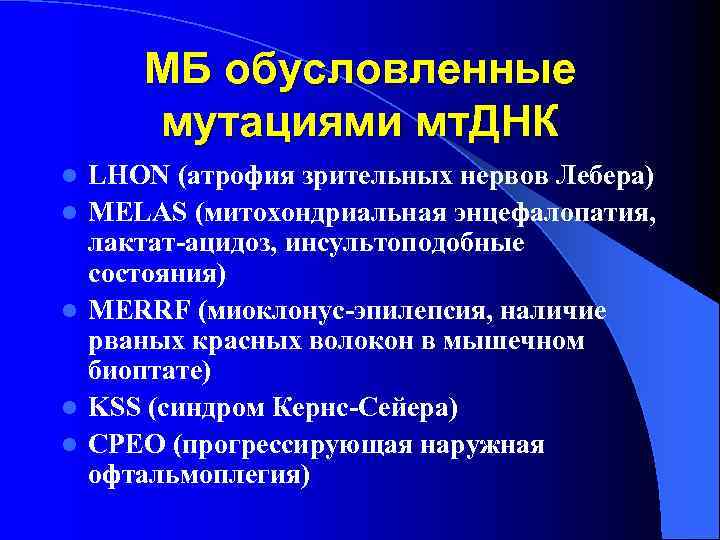   МБ обусловленные  мутациями мт. ДНК l  LHON (атрофия зрительных нервов