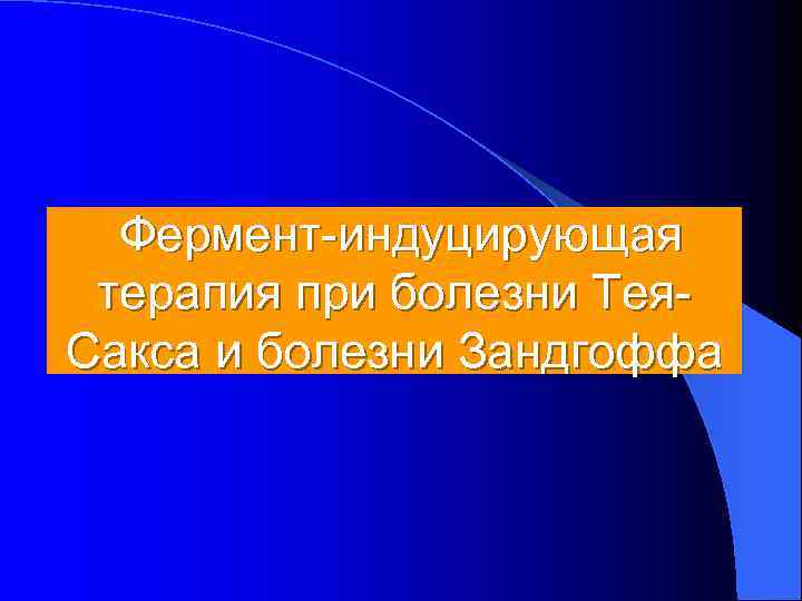  Фермент-индуцирующая терапия при болезни Тея- Сакса и болезни Зандгоффа 