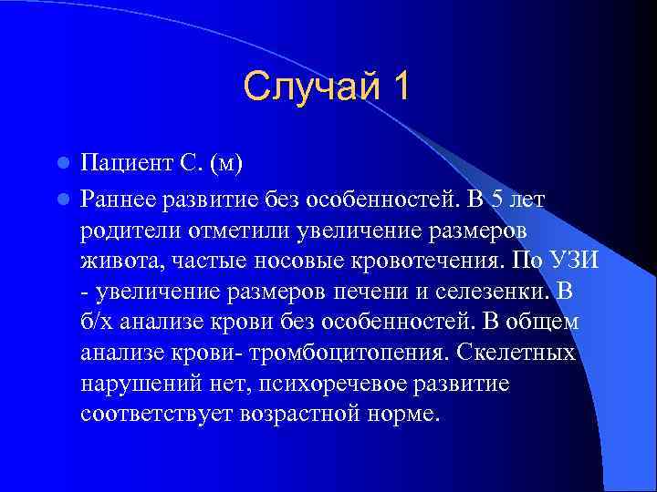     Случай 1 l Пациент С. (м) l Раннее развитие без