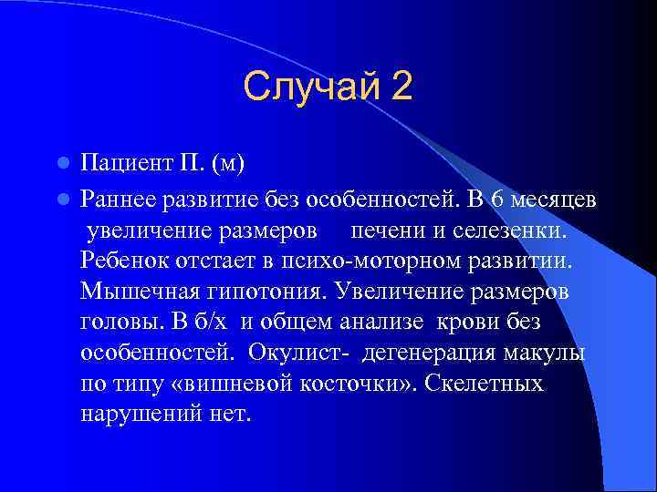     Случай 2 l Пациент П. (м) l Раннее развитие без