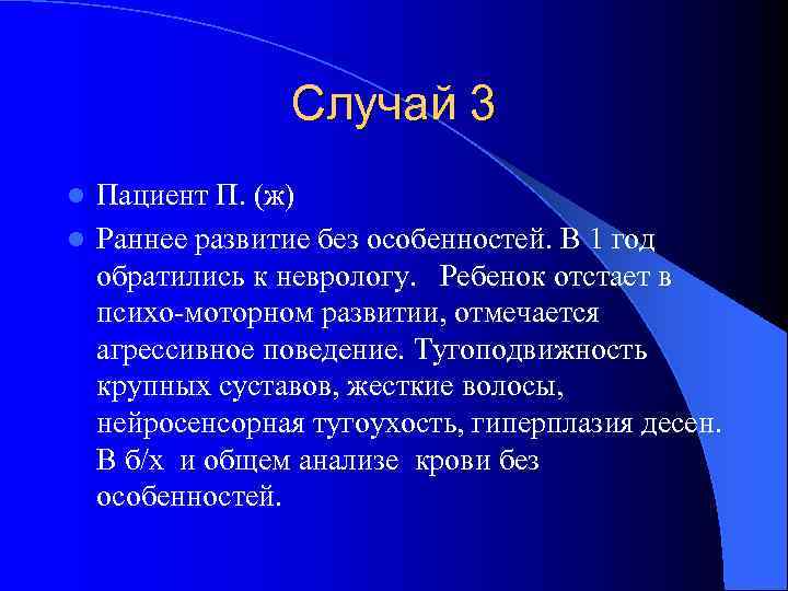     Случай 3 l Пациент П. (ж) l Раннее развитие без