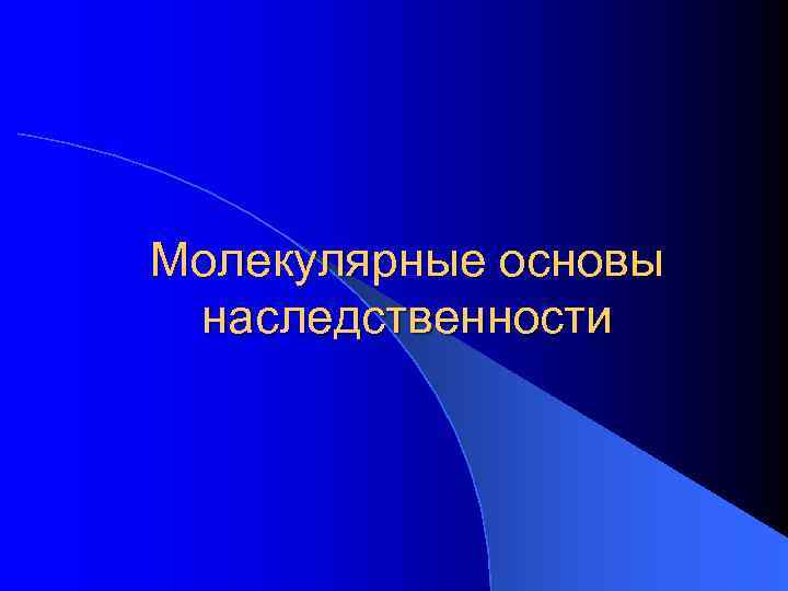 Молекулярные основы наследственности 