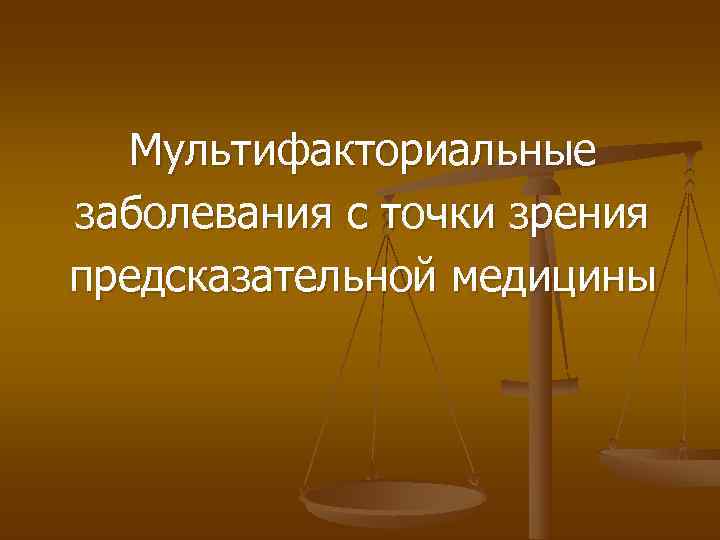  Мультифакториальные заболевания с точки зрения предсказательной медицины 