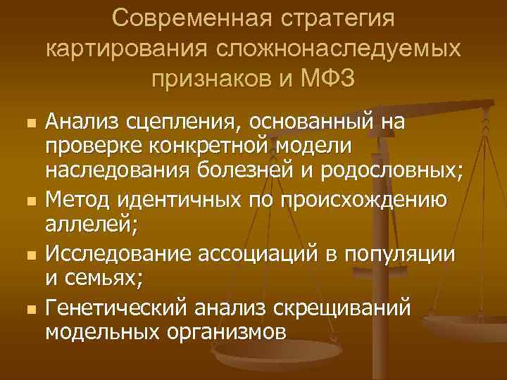    Современная стратегия картирования сложнонаследуемых   признаков и МФЗ n 